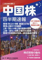 中国株四半期速報　２０２５年春号