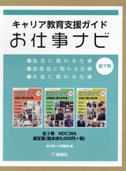 キャリア教育支援ガイドお仕事ナビ　第７期　３巻セット