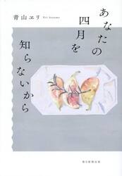 あなたの四月を知らないから