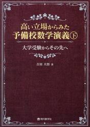 高い立場からみた予備校数学演義　大学受験からその先へ　下