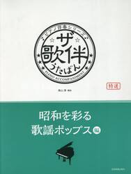 ザ・歌伴　昭和を彩る歌謡ポップス編