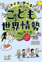 クイズで学べる！こども世界情勢