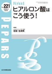 ＰＥＰＡＲＳ　Ｎｏ．２２１（２０２５．５特大号）