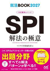 ＳＰＩ解法の極意　内定獲得のメソッド　’２７