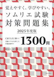 覚えやすく、学びやすい、ソムリエ試験対策問題集　ＣＢＴ方式に勝つ！受験のプロが分析した出題高確率の１３００問　２０２５年度版