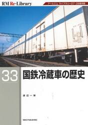 国鉄冷蔵車の歴史
