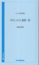 がむしゃらに養鶏一筋