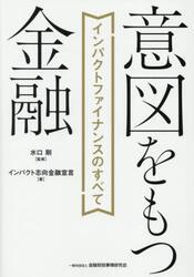 意図をもつ金融　インパクトファイナンスのすべて