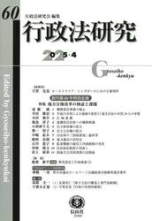 行政法研究　第６０号（２０２５／４）
