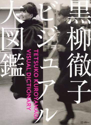 黒柳徹子ビジュアル大図鑑/黒柳徹子／著 本 ： オンライン書店e-hon