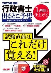 行政書士出るとこ予想究極のファイナルチェック　２０２５年度版