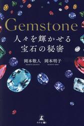 Ｇｅｍｓｔｏｎｅ人々を輝かせる宝石の秘密