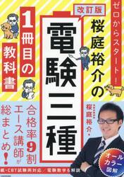 ゼロからスタート！桜庭裕介の電験三種１冊目の教科書