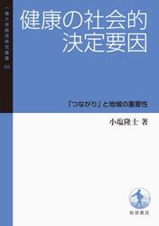 健康の社会的決定要因　「つながり」と地域の重要性