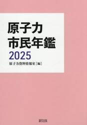 原子力市民年鑑　２０２５