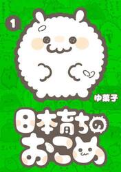 日本育ちのおこめ　１