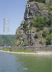 ローレライは佇んでいた
