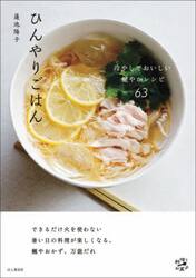 ひんやりごはん　冷やしておいしい健やかレシピ６３