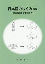日本語のしくみ　８