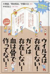ウイルスは存在しない！ガンは存在しない！血は骨で作ってない！　もう医療は信じない！