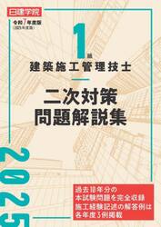 １級建築施工管理技士二次対策問題解説集　令和７年度版