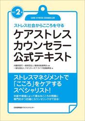 ケアストレスカウンセラー公式テキスト