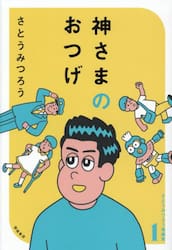 神さまのおつげ