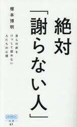 絶対「謝らない人」　自らの非をけっして認めない人たちの心理