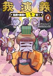 我演義　乱世の主役は我々だ！　４