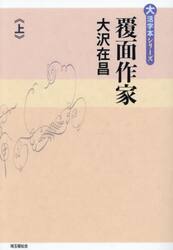覆面作家　上