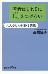 若者はＬＩＮＥに「。」をつけない　大人のためのＳＮＳ講義