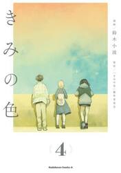 きみの色　４