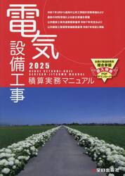 電気設備工事積算実務マニュアル　２０２５