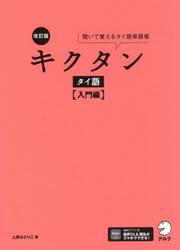 キクタンタイ語　聞いて覚えるタイ語単語帳　入門編