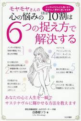モヤモヤさんの心の悩みのほぼ１０割は６つの捉え方で解決する