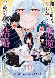 願いを叶えてもらおうと悪魔を召喚したけど、可愛かったので結婚しました　悪魔の新妻　１０