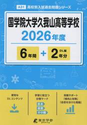国学院大学久我山高等学校　６年間＋２年分