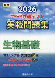 大学入学共通テスト実戦問題集生物基礎　２０２６年版
