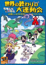 世界の終わりの大運動会　小林さんちのメイ
