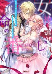 女神に選ばれし運命の番　男嫌いな令嬢は腹黒王子の溺愛花嫁