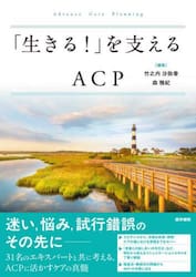 「生きる！」を支えるＡＣＰ