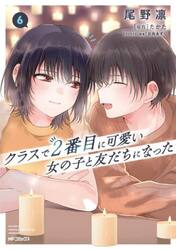 クラスで２番目に可愛い女の子と友だちになった　６