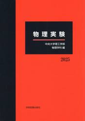 ’２５　物理実験
