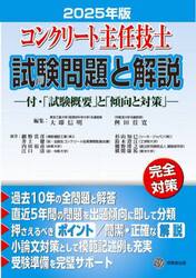 コンクリート主任技士試験問題と解説　２０２５年版