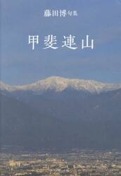 甲斐連山　藤田博句集