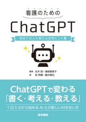 看護のためのＣｈａｔＧＰＴ　初めての人も使える活用ヒント集