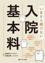 いまさら聞けない入院基本料