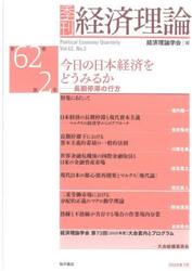季刊経済理論　第６２巻第２号（２０２５年７月）