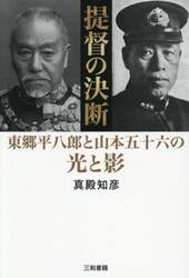提督の決断　東郷平八郎と山本五十六の光と影
