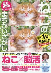 ねこのまちがいさがし　ねこの手いっぱいの